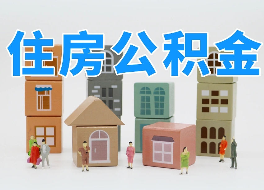 琼中在职人员可以提公积金吗（在职人员可以把公积金提取出来吗）