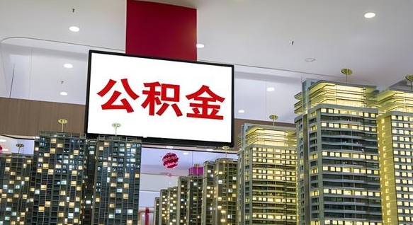 琼中在交的封存公积金怎么取（已封存的公积金怎么取）